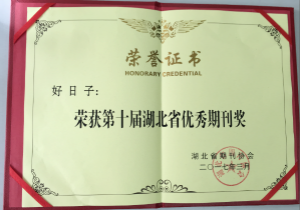 《好日子》荣获第十届湖北省优秀期刊奖