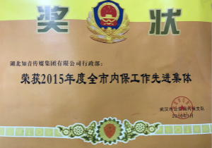 知音传媒集团行政部荣获2015年度全市内保工作先进集体