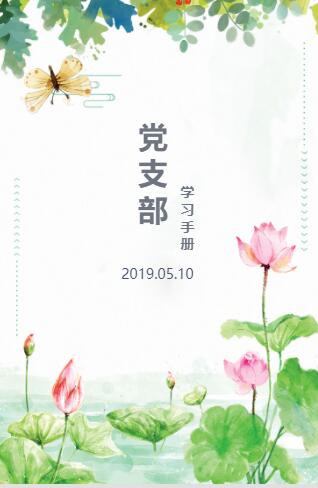 党支部学习手册2019.05.10