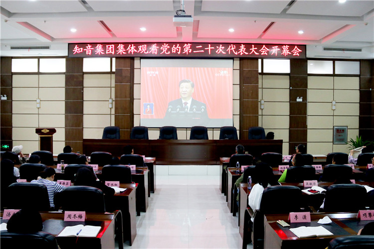 知音集团集体观看中国共产党第二十次全国代表大会开幕会