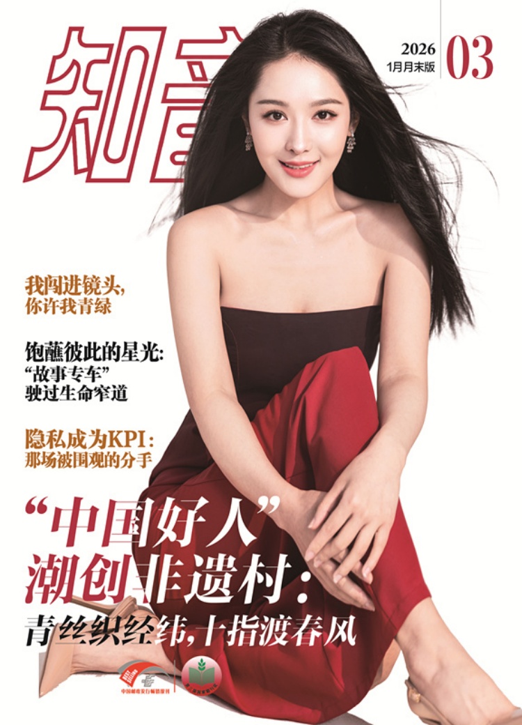 知音杂志 2026年1月·月末版