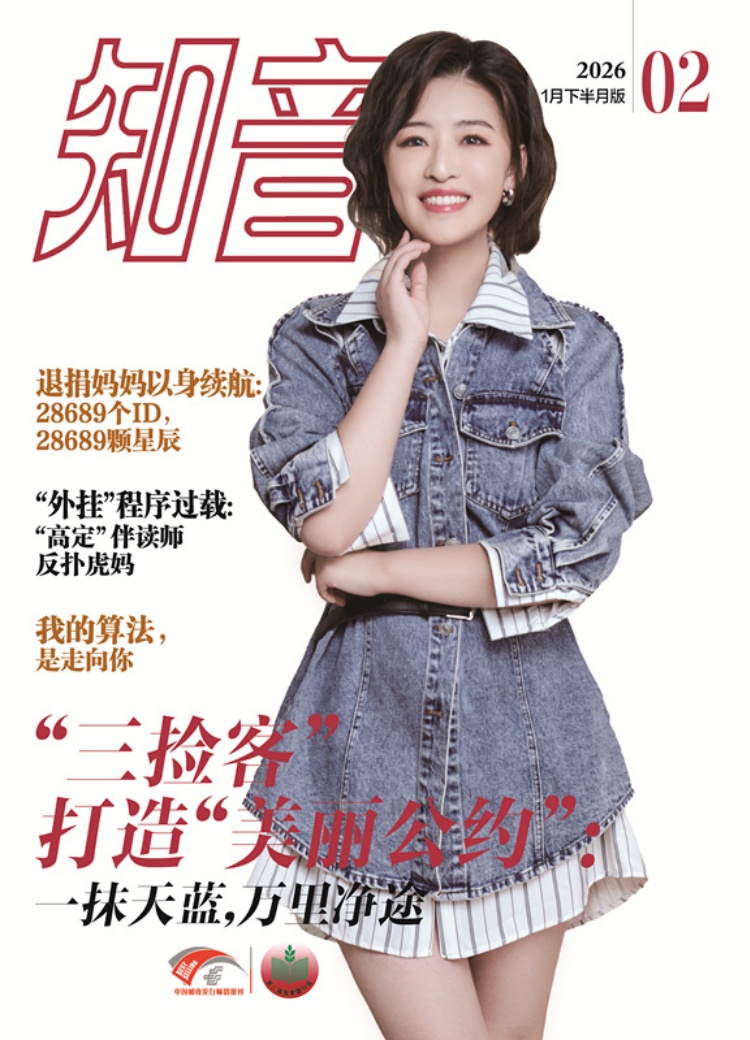 知音杂志 2026年1月下半月版
