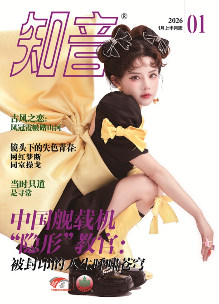 知音杂志 2026年1月上半月版