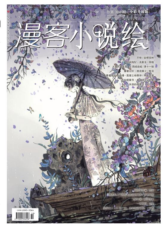 漫客▪小说绘 302期