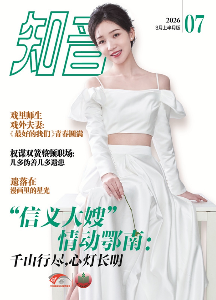 知音杂志 2026年3月上半月版