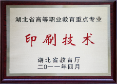武汉信息传播职业技术学院荣获省级重点专业印刷技术奖（2011）