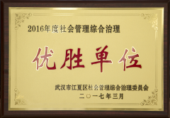 武汉信息传播职业技术学院被评为江夏区社会管理综合治理优胜单位