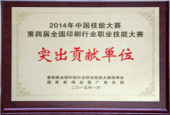 武汉信息传播职业技术学院被评为印刷行业职业技能大赛突出贡献单位