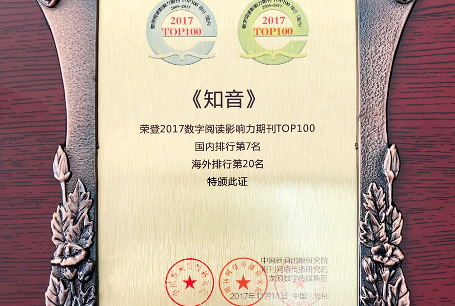 《知音》荣登2017数字阅读影响力期刊TOP100