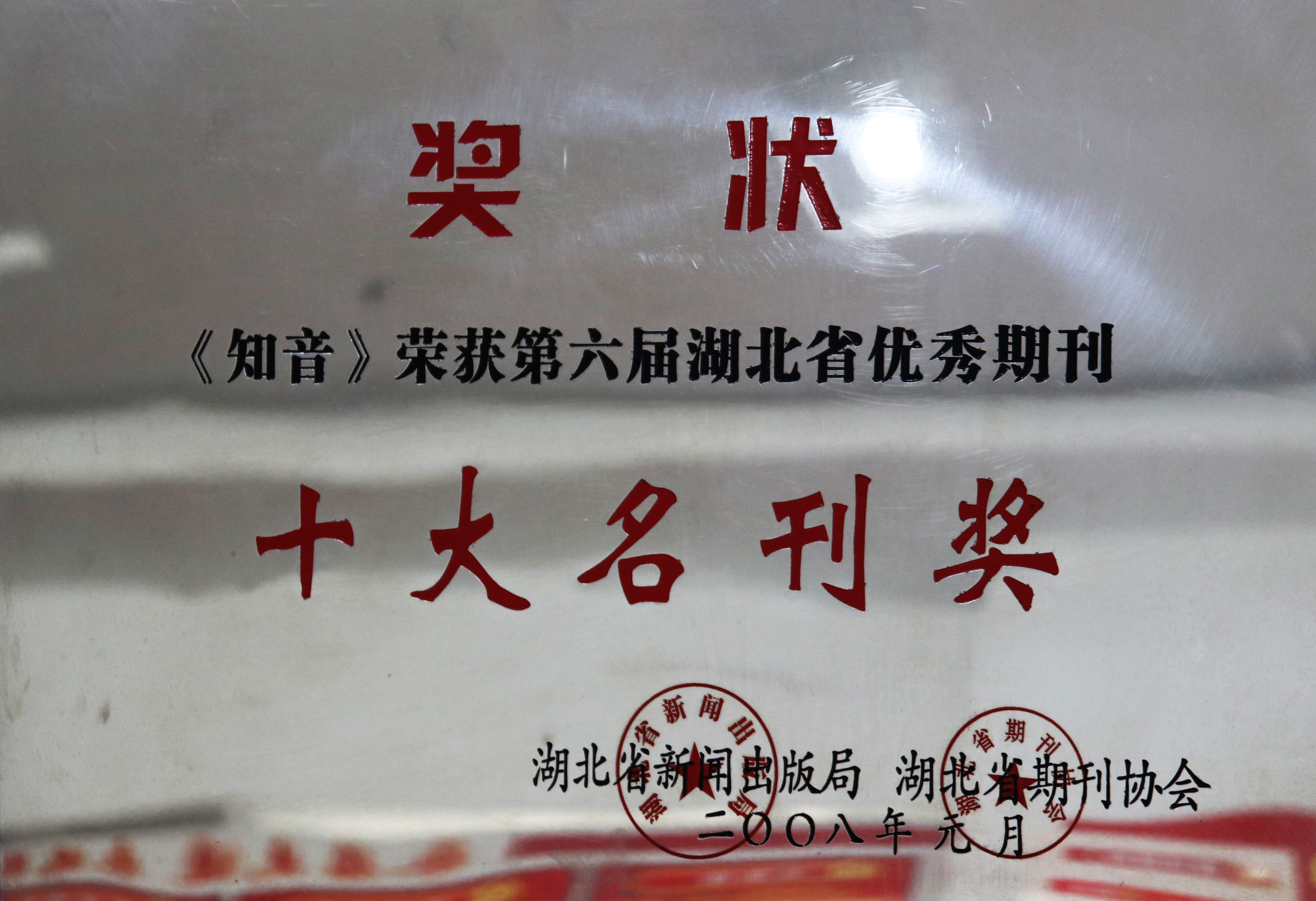 《知音》荣获第六届湖北省优秀期刊十大名刊奖