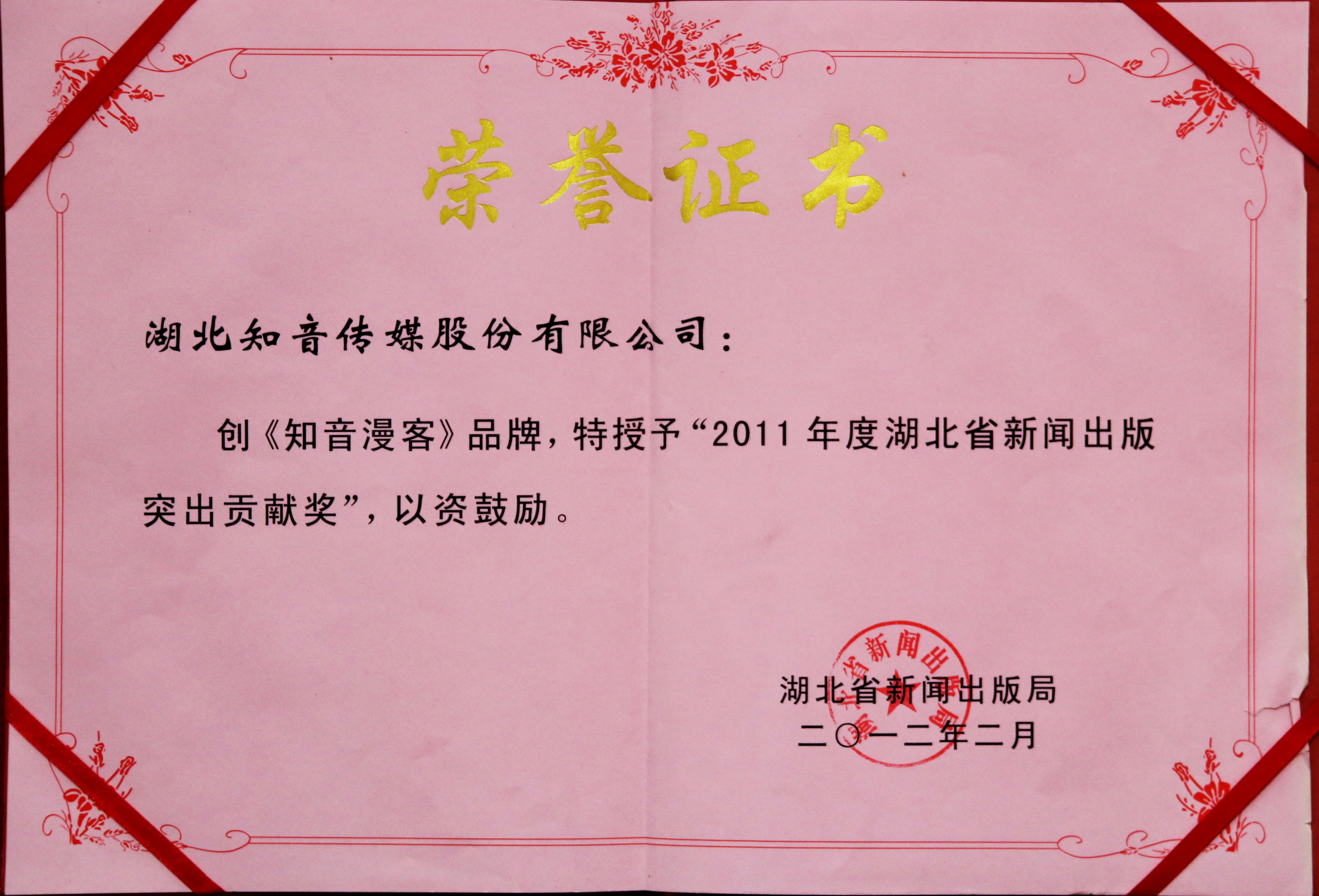 《知音漫客》被授予2011年度湖北省新闻出版突出贡献奖